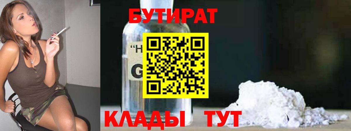БУТИРАТ вода  Вход с VPN  Верхний Уфалей 